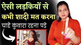 ऐसी लड़कियों से कभी नहीं शादी मत करना लाइफ बरबाद हो जाएगी 🫣 Never Marry Such Girls [upl. by Nysa]