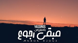 Yassinos  Mabqa Rjou3  ياسينوس  مابقى رجوع EXCLUSIVE Music Video [upl. by Tsugua538]