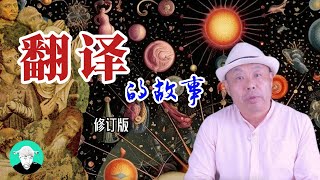 翻译的故事（修订版）老王特爱聊 [upl. by Eniak]