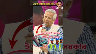 ড ইউনুস এর সরকার EPassport প্রবাসী ভাইদের বাড়িতে পৌঁছে দিবে bd bdnews shorts dryunus প্রবাসী [upl. by Ileek738]