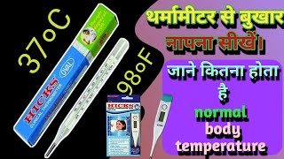 Thermometer se fever kaise mape ll kitna hona chahiye body temperature ll खुद से करें बुखार चेक ll [upl. by Nylehtak]