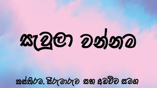 sawula wannama  සැවුලා වන්නම [upl. by Torbert]