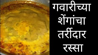 गवारीच्या शेंगांचा तर्रीदार रस्सा Gavarichi BhajiDinner RecipeLunch Recipe Marathi Recipe [upl. by Adelbert]