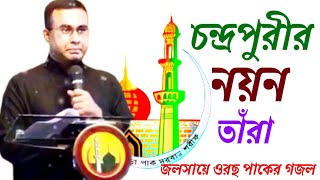 চন্দ্রপুরীর নয়ন তাঁরা সব জাকেরের মুক্তি ধারা ২০২৪Chandropara gojolচন্দ্রপাড়া গজলnew gojolCpds [upl. by Marjorie]