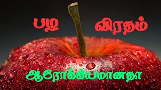 பழ விரதம்  benefits  tamil  fruits [upl. by Dammahom]