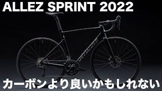 【ロードバイク試乗】まるでハイエンドレーサー 最新アルミバイクに試乗 SPECIALIZED ALLEZ SPRINT サイクルモード2022試乗シリーズ [upl. by Almire]