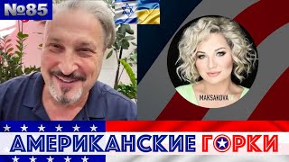 🇺🇸🎢 Американские горки №85 Мария Максакова и Гари Табах [upl. by Nyllij]