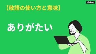 「ありがたい」の正しい敬語表現とは？ビジネスでの使い方、NGな表現や英語も解説｜BizLog [upl. by Adley]