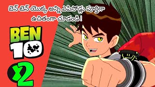 Ben 10 classic season 1 episode 2 full episode in Telugu full explanation Untitled video [upl. by Fenner]