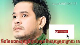 មិនមែនជាមនុស្សដំបូងតែអូនគឺមនុស្សចុងក្រោយOun min mean jea monus dombong tea oun jeamonus chongkroyខេម [upl. by Ambur340]