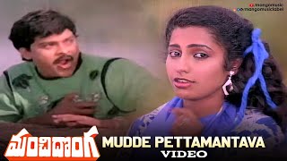 Manchi Donga Move Songs  Mudde Pettamantava Video Song  Chiranjeevi  Vijayashanti  Suhasini [upl. by Yelsgnik122]