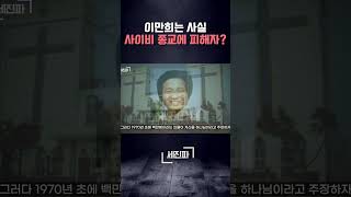 이만희는 사실 사이비 종교에 피해자 [upl. by Felty]