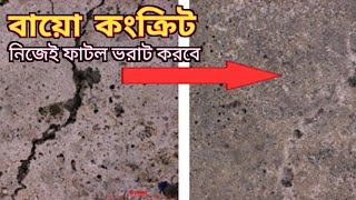 বায়োসিমেন্ট ফাটল জুড়ে যাবে নিজে থেকেই  Self healing concrete in bengali [upl. by Edith]