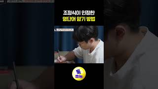 전교 1등 출신의 영단어 암기 티처스 [upl. by Baese]