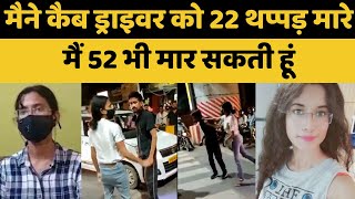 Lucknow girl Priyadarshini बोलीकंट्रोल में कैब ड्राइवर को मारे 22 थप्पड़ वर्ना 52 और भी पड़ सकते थे [upl. by Pinelli751]