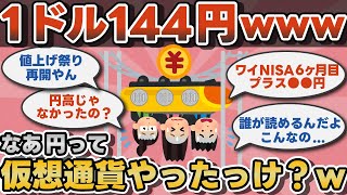 【2chお金】1ドル144円www円って仮想通貨だったっけ？w【ゆっくり】 [upl. by Annohs]