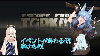 【バ美肉地声】イベントが終わるぞ駆け込め！【Escape from Tarkov】 [upl. by Yde]