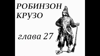 Робинзон Крузо Глава 27 Схватка с пиратами [upl. by Picker551]