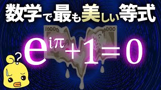 数学で最も美しい等式の意味とは？オイラーの等式 [upl. by Eiramlirpa]