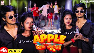 Video  एप्पल के जूस  Pawan Pujari  Apple Ke Juice  New Bhojpuri Song 2024DynamicMusicIndia [upl. by Josias]