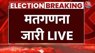 Maharashtra Jharkhand Assembly Election Results LIVE वोटों की गिनती जारी  MVA  Mahayuti  Aaj Tak [upl. by Vinna]