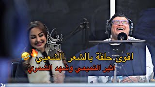 شهد الشمري اثير التميمي برنامج المشكلة project media [upl. by Anaile]