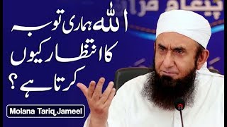 Allah Humari Toba Ka Intezar Kyun Karta Hai  Molana Tariq Jameel Latest Bayan 30 July 2018 [upl. by Nehemiah]