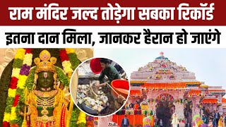 Ayodhya Ram Mandir Donation रामलला को दिल खोलकर किया जा रहा दान क्या बनेगा देश का सबसे अमीर मंदिर [upl. by Esinek658]