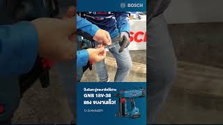 ตัวช่วยจบงานไว ปืนยิงตะปูคอนกรีตไร้สาย Bosch GNB 18V38 Bosch Powertools เครื่องมือช่าง [upl. by Barbe795]