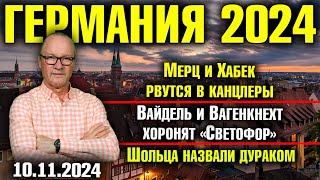 Мерц и Хабек рвутся в канцлеры Вайдель и Вагенкнехт хоронят «Светофор» Шольца назвали дураком [upl. by Burkley]