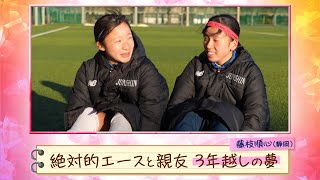 【藤枝順心】絶対的エースと親友、3年越しの夢【第32回全日本高校女子サッカー選手権 】 [upl. by Nylrem990]