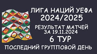 Лига наций УЕФА 6 тур Результат матчей за 191124 Таблицы [upl. by Gall]