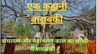 barabankihistory of barabankiबाराबंकीबाराबंकी इतिहासबाराबंकी का नाम कैसे पड़ाbarabanki history [upl. by Allmon]