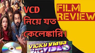 Vicky Vidya Ka Woh Wala Video  Hindi Movie  Film Review  Bengali Version [upl. by Itch501]