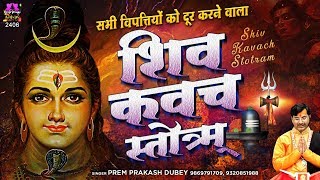 सभी विपत्तियों को दूर करने वाला  शिव कवच स्तॊत्रम्  Shiv Kavach Stotram  Shiva Kavacham [upl. by Lebazej506]