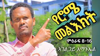 የሮሜ መልእክት በድምፅ ምዕራፍ 816 Romans Amharic Audio Bible chapter 816 [upl. by Annais]