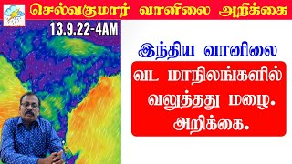 இந்திய வானிலை  வட மாநிலங்களில் வலுத்தது மழைஅறிக்கைசெல்வகுமார்வானிலைஅறிக்கை [upl. by Krik]