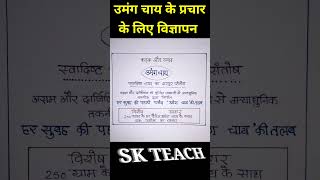 विज्ञापन लेखन। Vigyapan lekhan chai ke prachar ke liye vigyapan kaise likhen advertisementskteach [upl. by Salisbarry574]