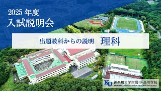 【2025年度入試説明会】試験教科の説明 理科 [upl. by August292]