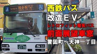 西鉄バス 前面展望 レトロフィット電気バス（改造EVバス）警固町～天神一丁目 [upl. by Loveridge]