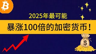 标题2025年最可能暴涨100倍的加密货币！ [upl. by Nagrom]