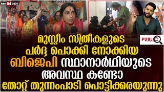 മുസ്ലീം സ്ത്രീകളുടെ പർദ്ദ പൊക്കി നോക്കിയ ബിജെപി സ്ഥാനാർഥിയുടെ അവസ്ഥ കണ്ടോ  MADHAVI LATHA [upl. by Ylim]