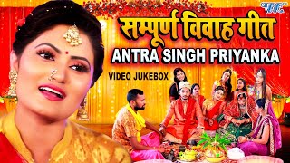 सम्पूर्ण विवाह गीत  Video Jukebox  पारम्परिक शादी गीत  Antra Singh Priyanka  Vivah Geet [upl. by Enael94]