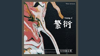 繁衍介绍（Intro） [upl. by Nicolea968]