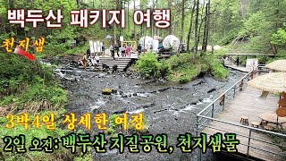 3박4일 백두산여행2일차 백두산 화산공원과 천지샘물 [upl. by Karlotta]