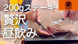 【女ひとり飲み】やっぱりステーキで贅沢に昼飲み。200gのステーキでお腹いっぱいになるか。 [upl. by Leynwad]