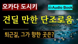 견딜 만한 단조로움오카다 도시키알마 quot금요일 퇴근길 그는 어디로 가고 있는가 오디오 북 일본 소설 [upl. by Tiebout]