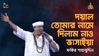 দয়াল তোমার নামে দিলাম নাও ভাসাইয়া  Fakir Shahabuddin Gaan baul gaan Bangla Folk Song  Nagorik TV [upl. by Enilraep]