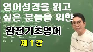 지저스영어 완전기초영어 제1강 pdf자료 무료제공 wwwjesusengcom [upl. by Aicenert]