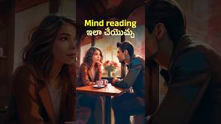 Mind reading ఇలా చేయొచ్చు 😲 Psychologys Secrets How to Read Minds Using Body Language [upl. by Auqeenahs846]